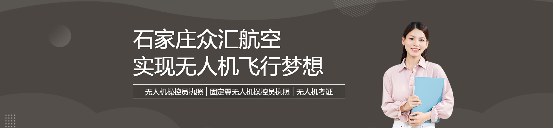 石家莊眾匯航空