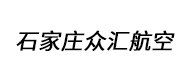 石家莊眾匯航空logo