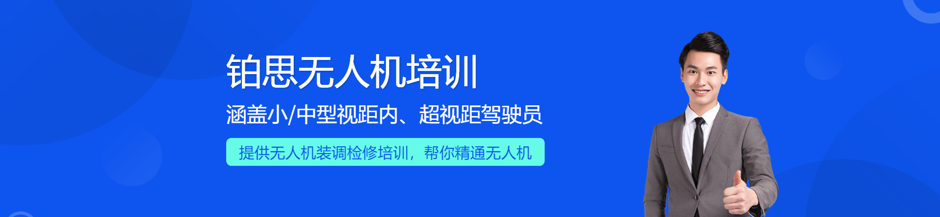 成都鉑思無人機(jī)培訓(xùn)