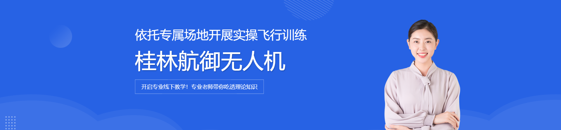 桂林航御無人機培訓