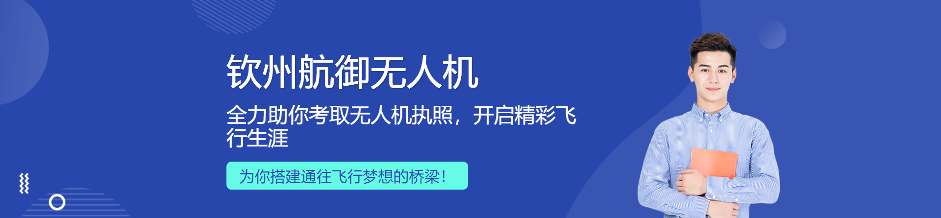 欽州航御無人機(jī)培訓(xùn)