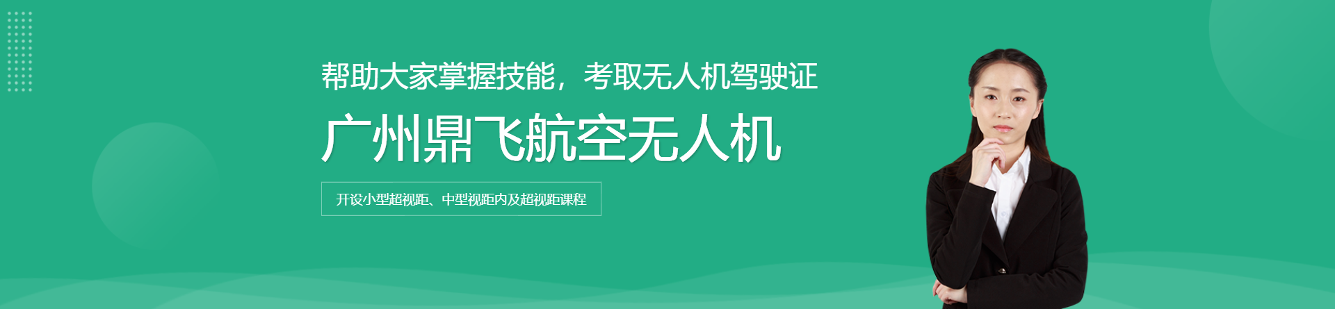 廣州鼎飛航空