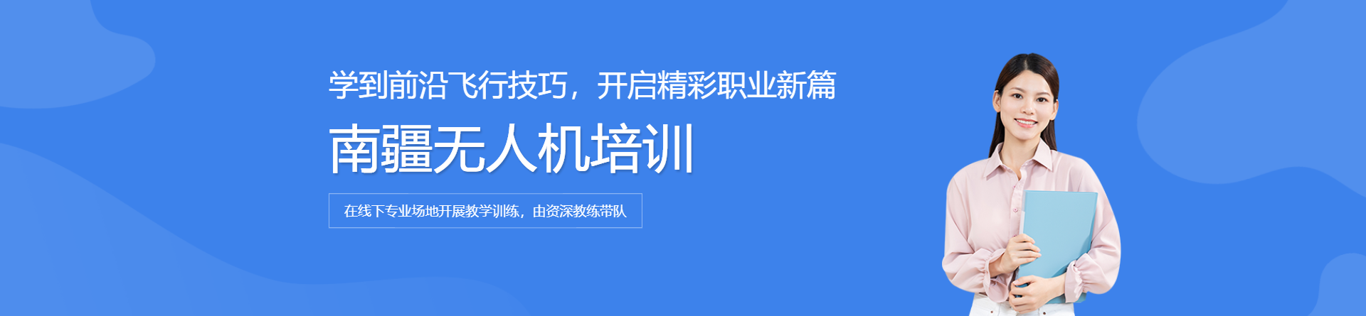 南疆無(wú)人機(jī)培訓(xùn)