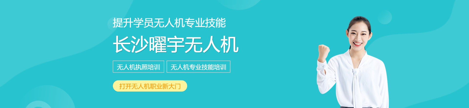 長沙曜宇無人機培訓(xùn)