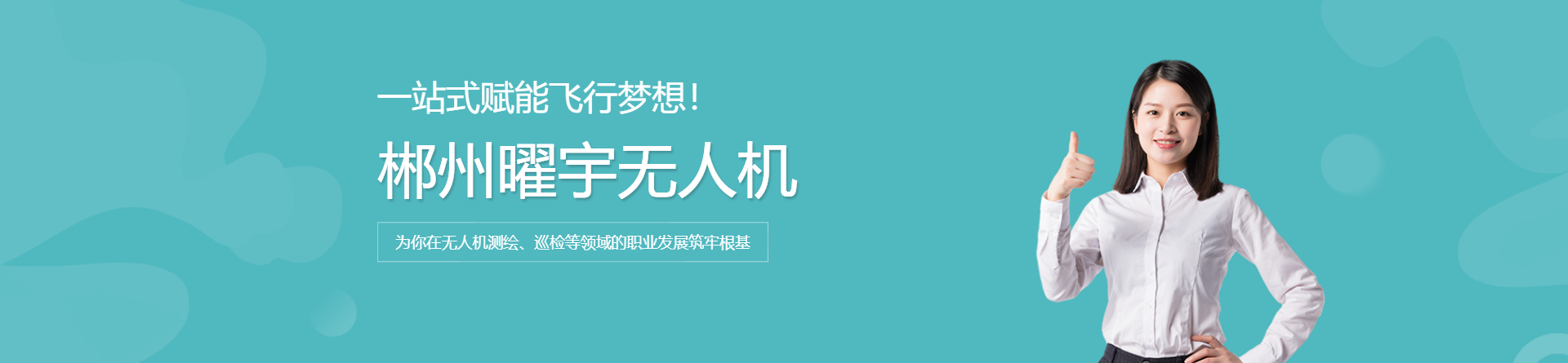 郴州曜宇無人機(jī)培訓(xùn)