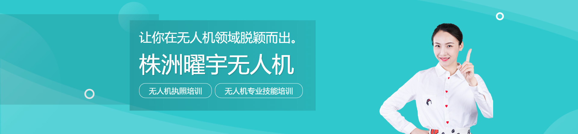 株洲曜宇無(wú)人機(jī)培訓(xùn)