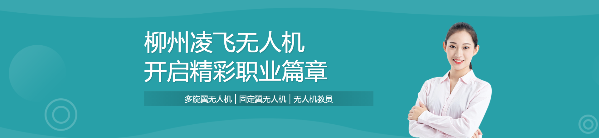 柳州凌飛無人機(jī)培訓(xùn)