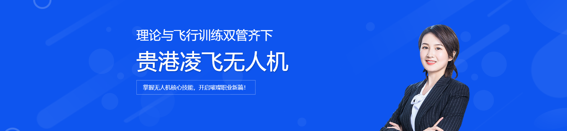貴港凌飛無人機培訓