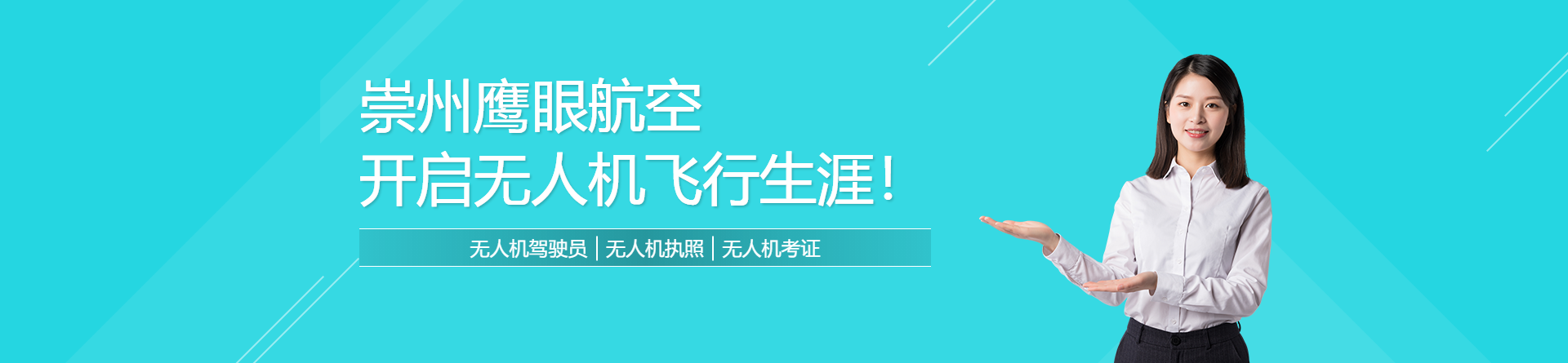 崇州鷹眼航空無(wú)人機(jī)培訓(xùn)