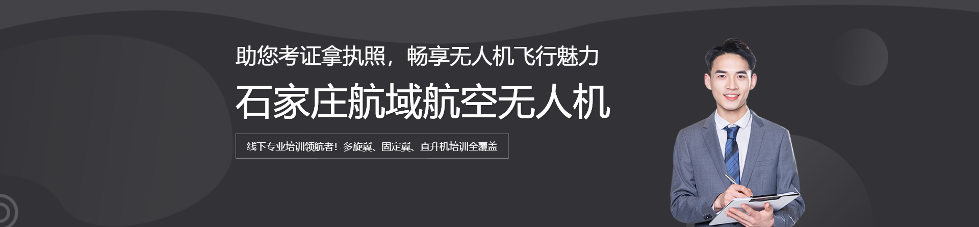 石家莊航域航空無人機培訓(xùn)