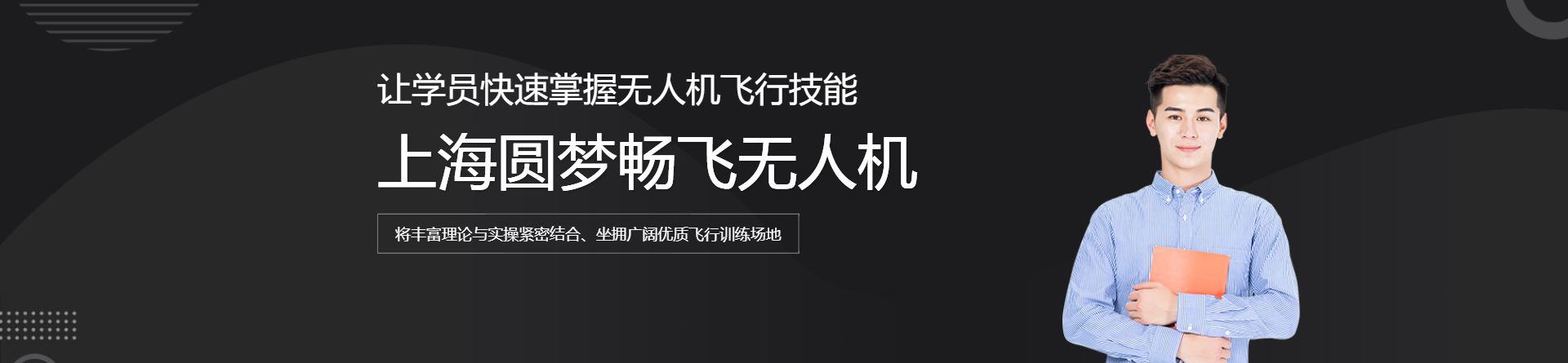 上海圓夢(mèng)暢飛
