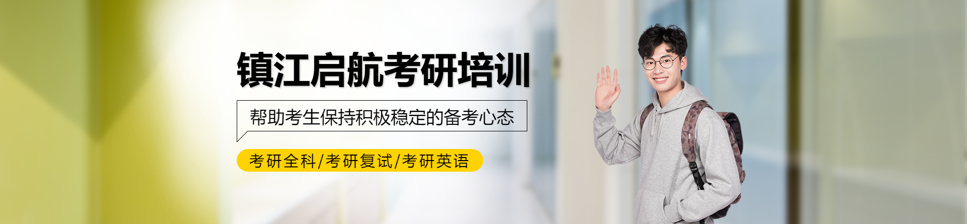 鎮江啟航考研