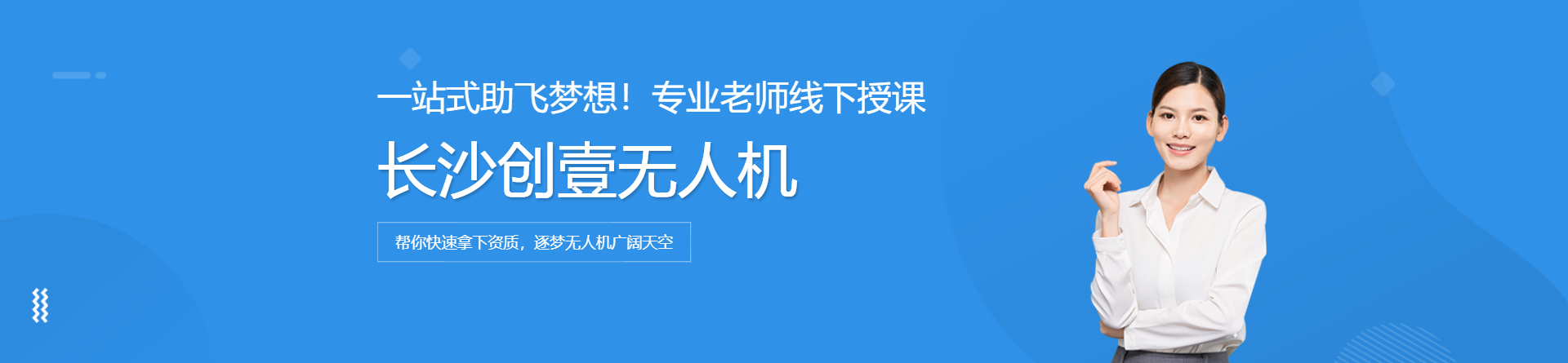 長沙創(chuàng)壹無人機培訓(xùn)