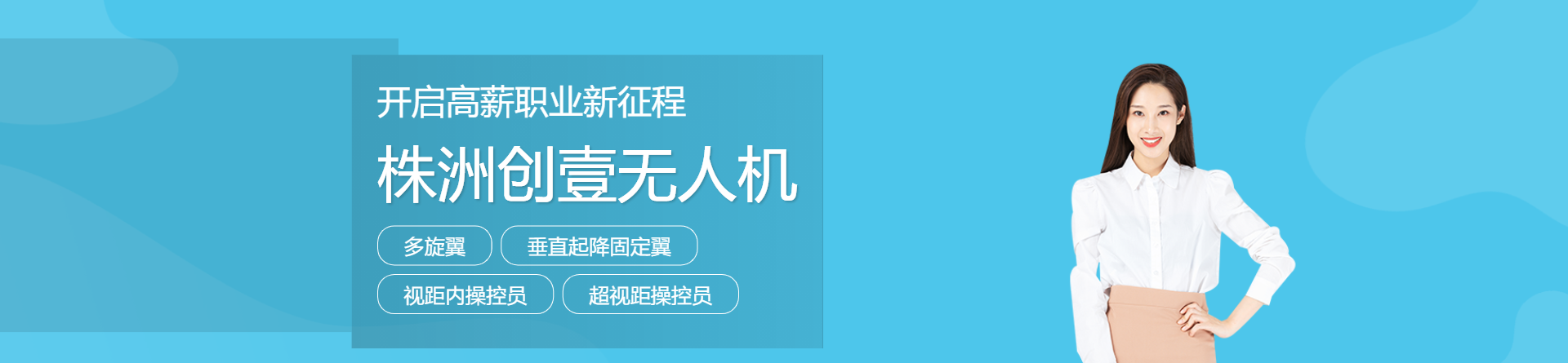 株洲創(chuàng)壹無(wú)人機(jī)培訓(xùn)