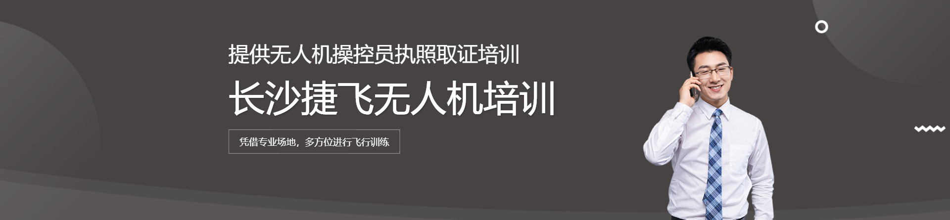 長沙捷飛無人機(jī)培訓(xùn)