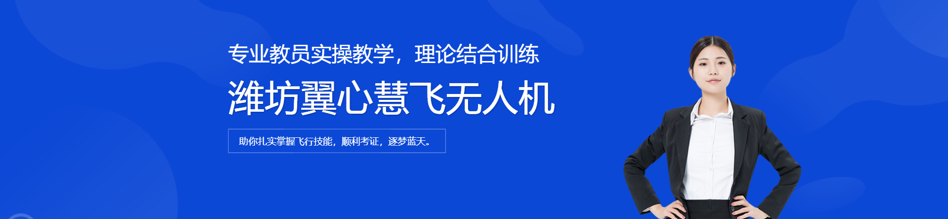 濰坊翼心慧飛