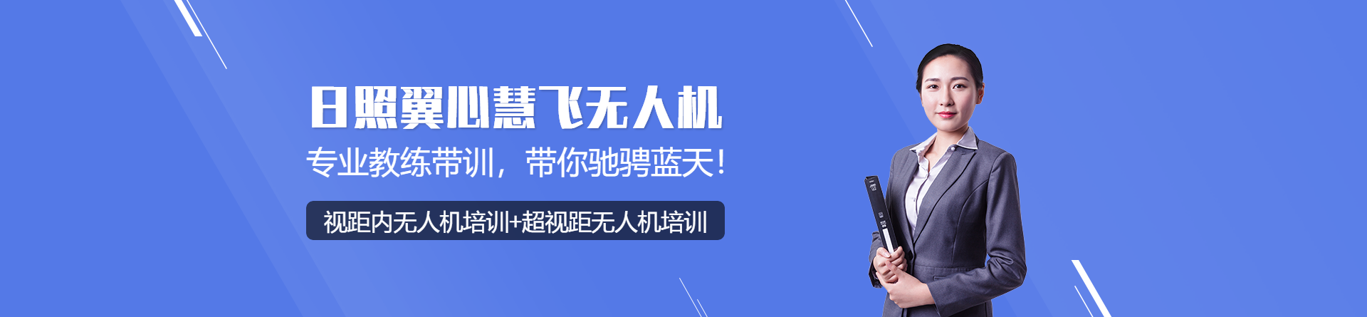 日照翼心慧飛