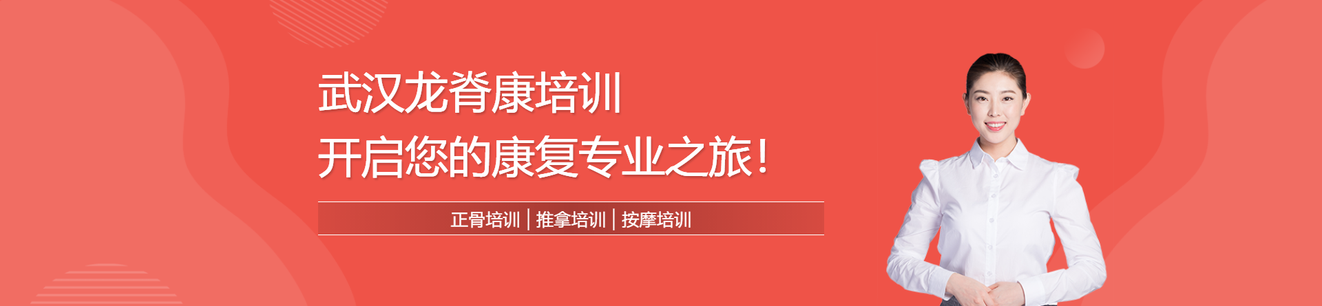 武漢龍脊康培訓(xùn)