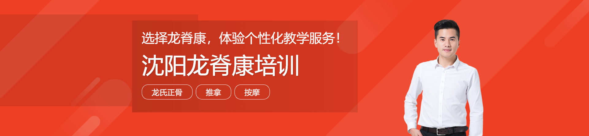 沈陽龍脊康培訓(xùn)