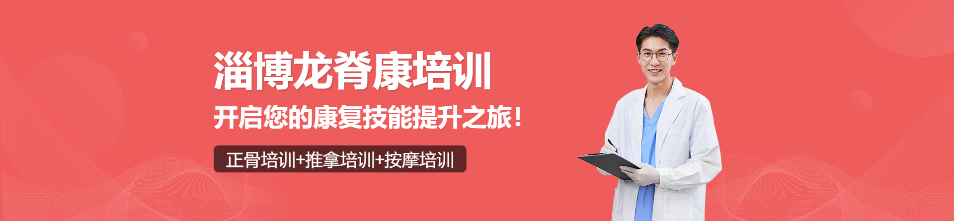 淄博龍脊康培訓