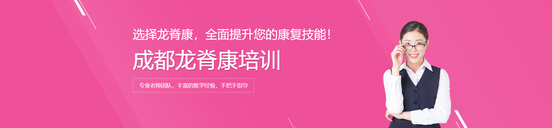 成都龍脊康培訓(xùn)