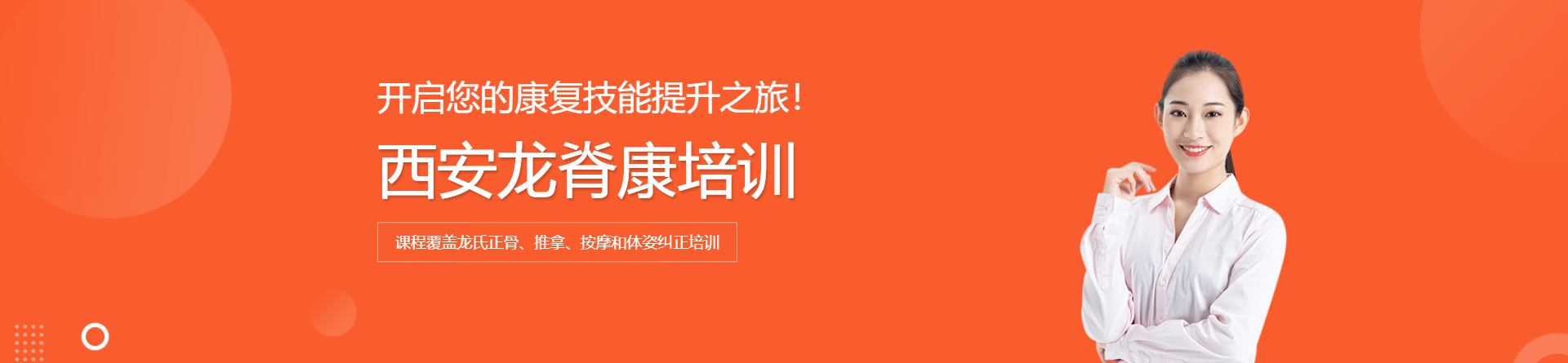 西安龍脊康培訓(xùn)