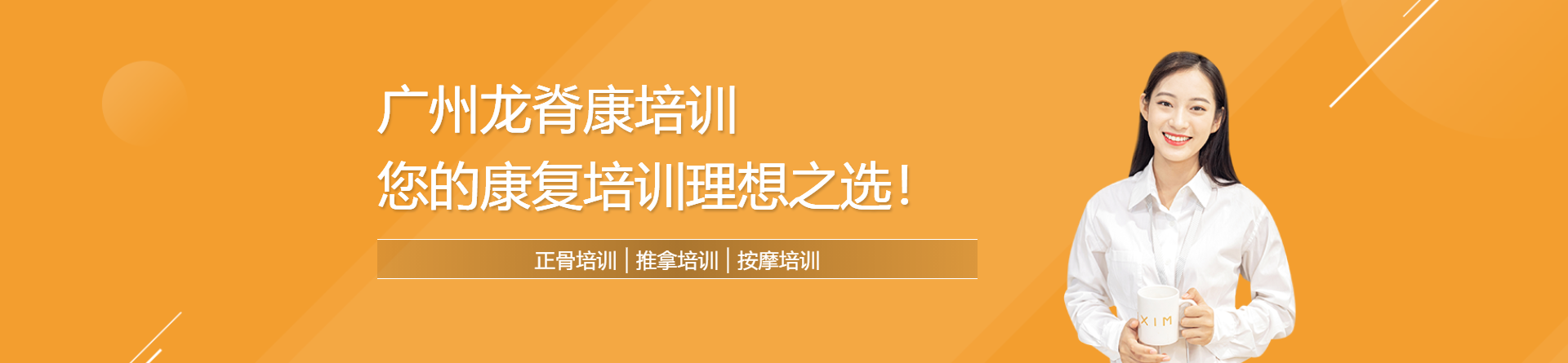 廣州龍脊康培訓(xùn)
