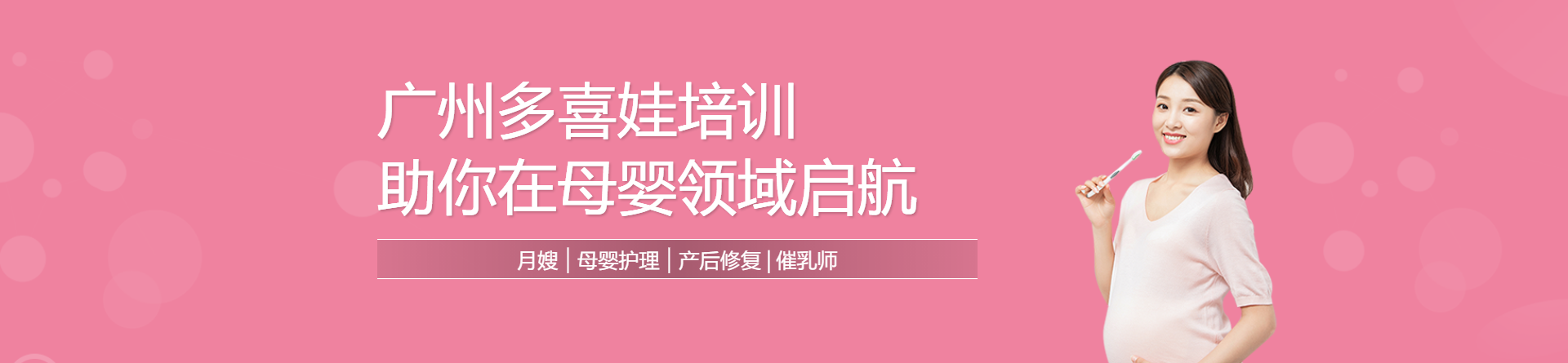廣州多喜娃母嬰職業(yè)培訓(xùn)