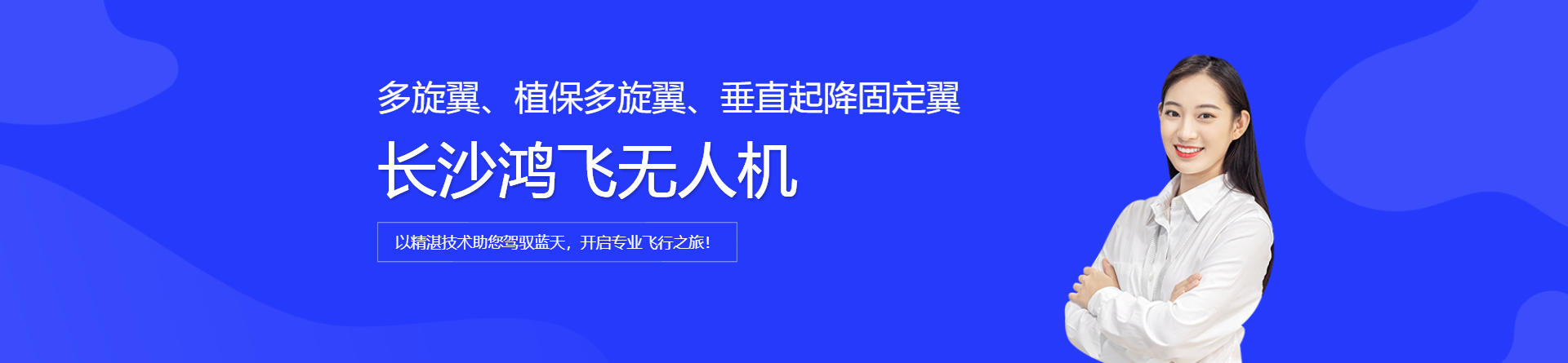 長沙鴻飛無人機培訓(xùn)