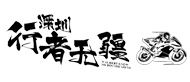 深圳行者無疆