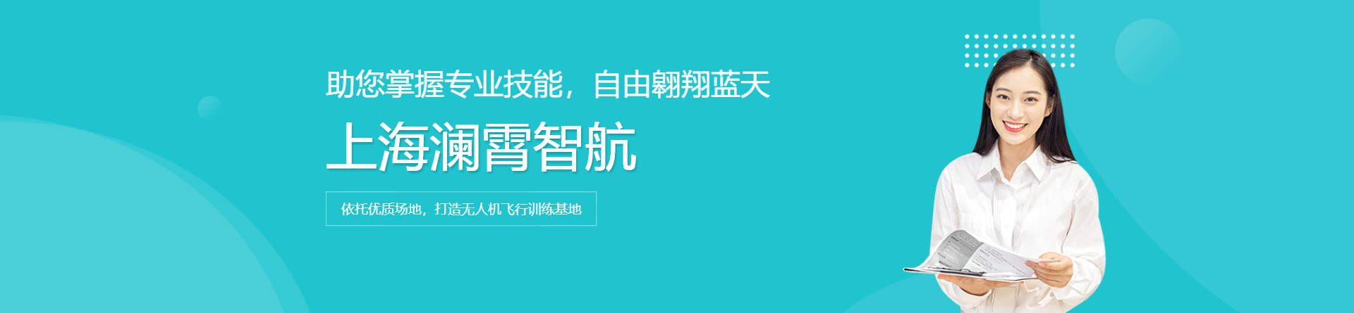 上海瀾霄智航
