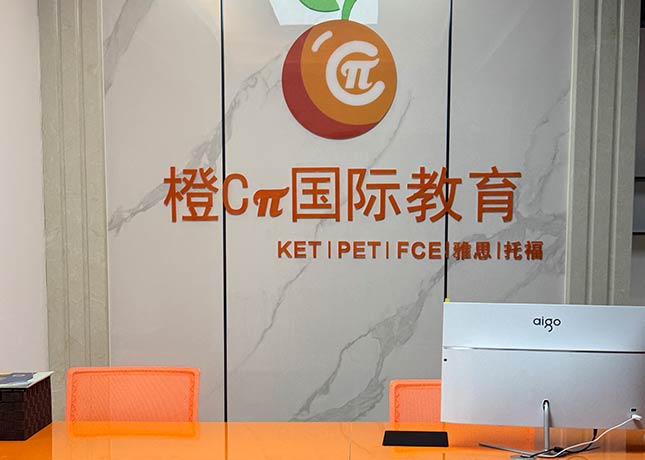 太原橙希派國(guó)際教育