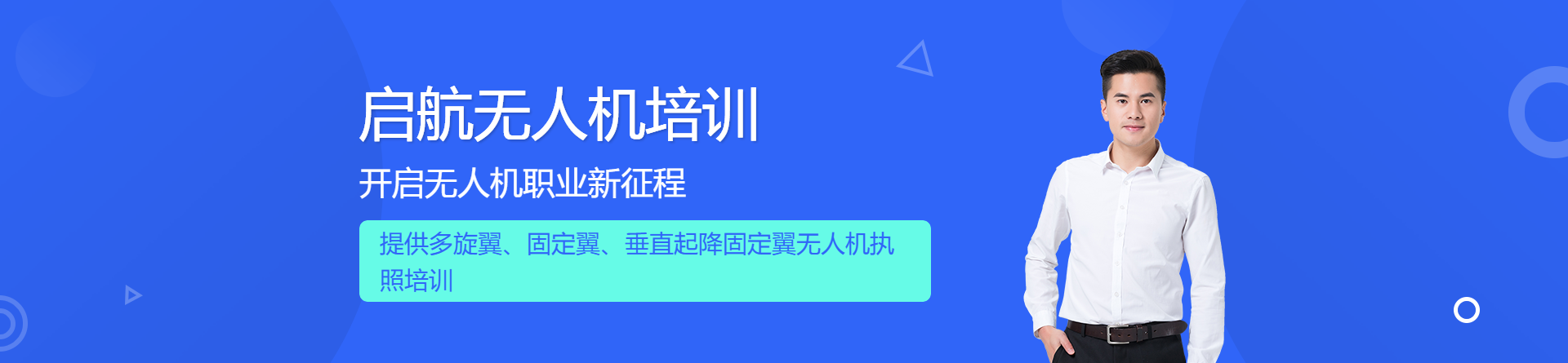沈陽(yáng)啟航無(wú)人機(jī)培訓(xùn)