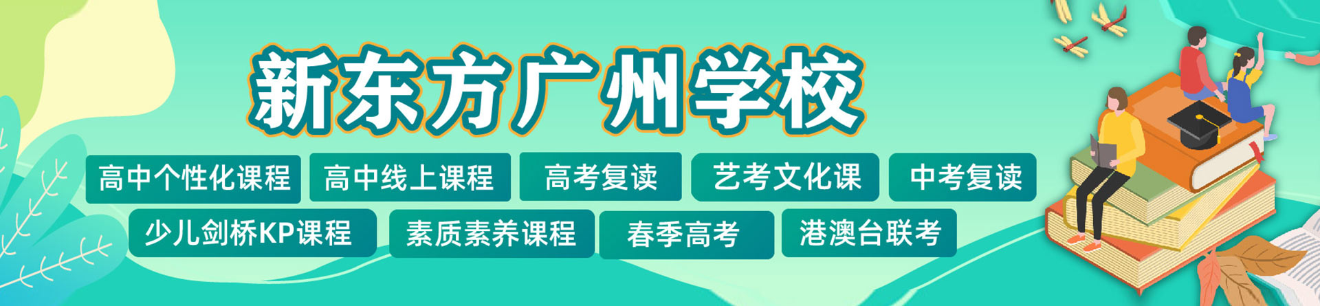 廣州新東方素質(zhì)成長(zhǎng)中心