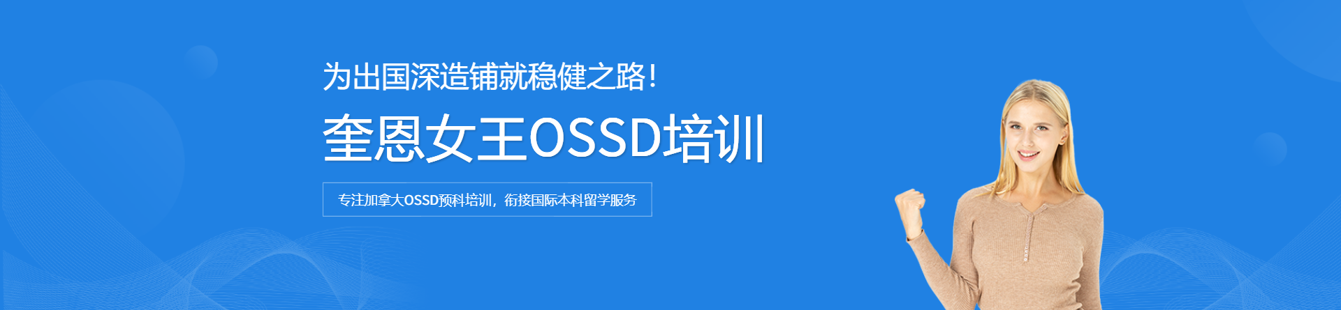 奎恩女王OSSD培訓