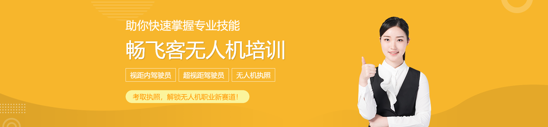 貴陽暢飛客無人機培訓