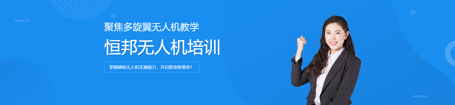 恒邦無(wú)人機(jī)培訓(xùn)
