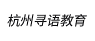 杭州尋語(yǔ)教育logo