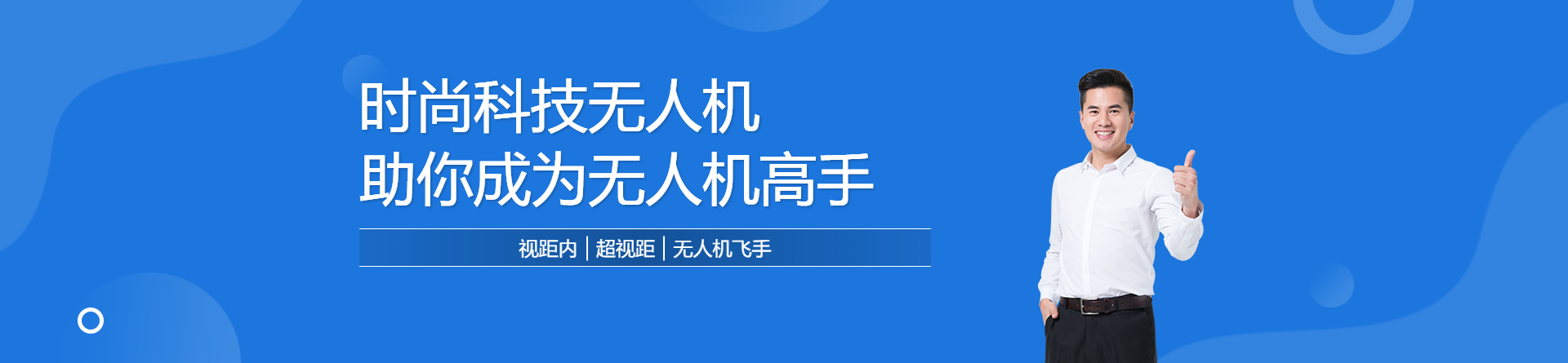 時(shí)尚科技無(wú)人機(jī)培訓(xùn)