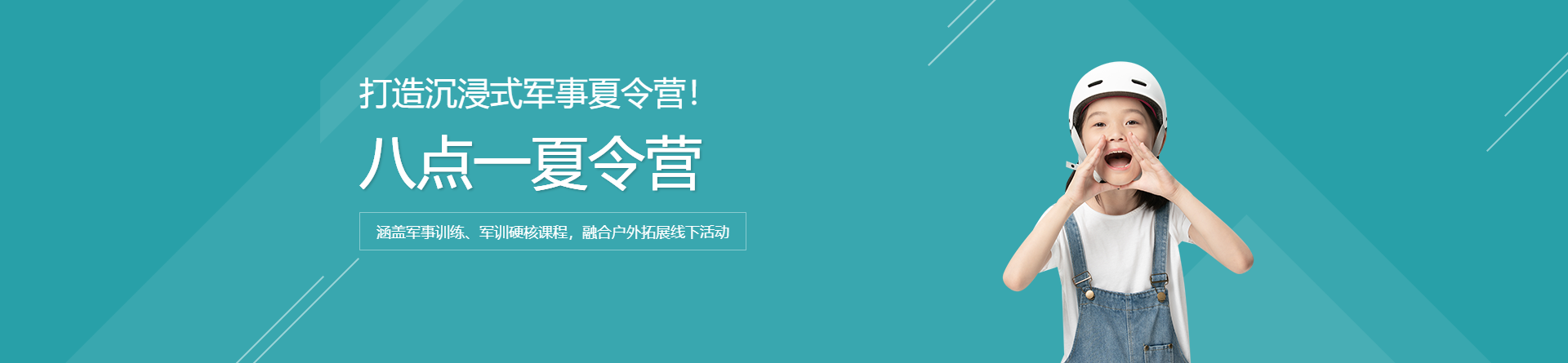 八點(diǎn)一夏令營(yíng)