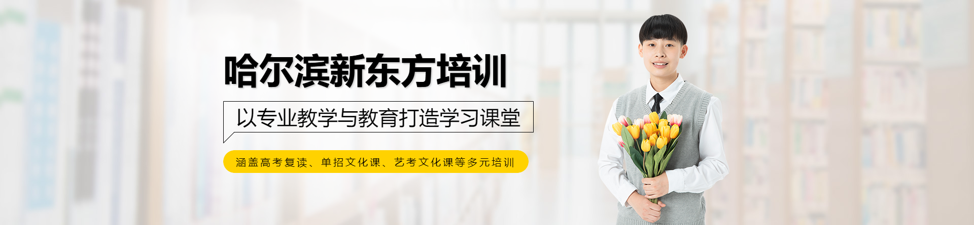 哈爾濱新東方培訓(xùn)