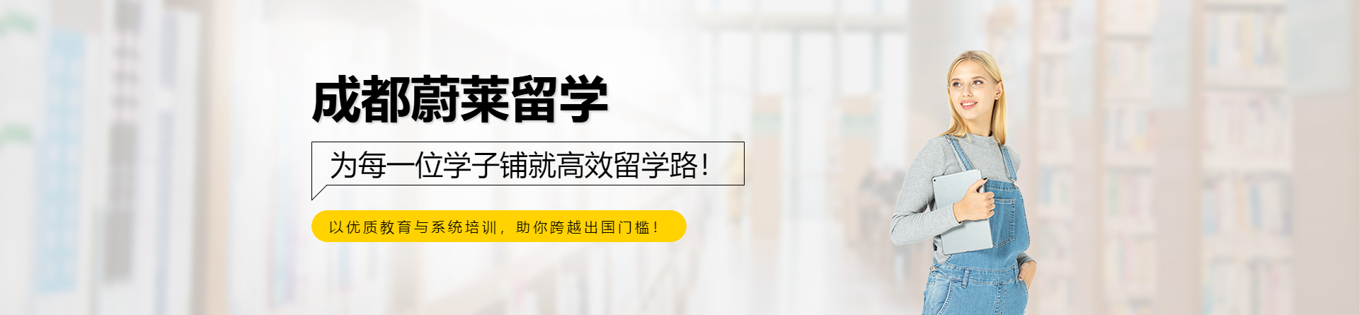 成都蔚萊留學(xué)