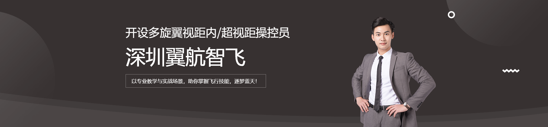 深圳翼航智飛