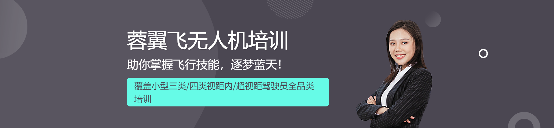 成都蓉翼飛無人機(jī)培訓(xùn)