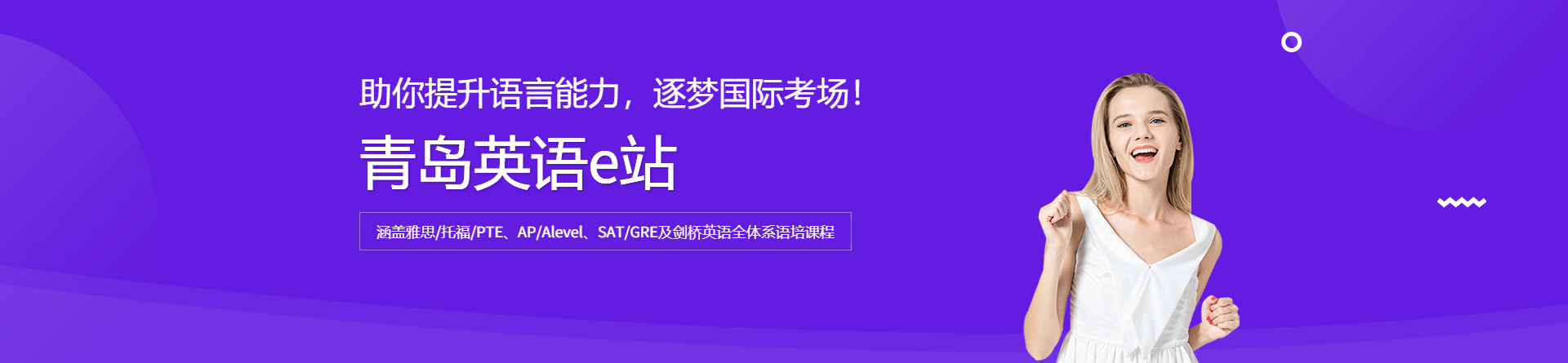 青島英語(yǔ)e站