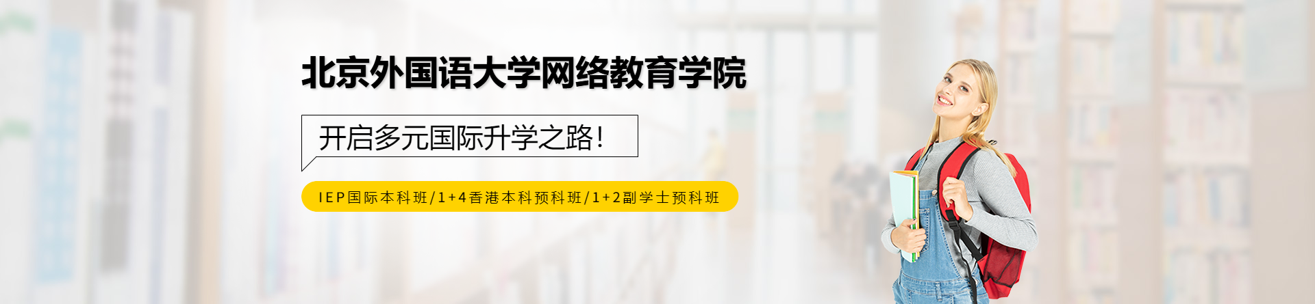 北京外國語大學網絡教育學院