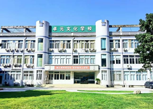 成都卓元高考學(xué)校