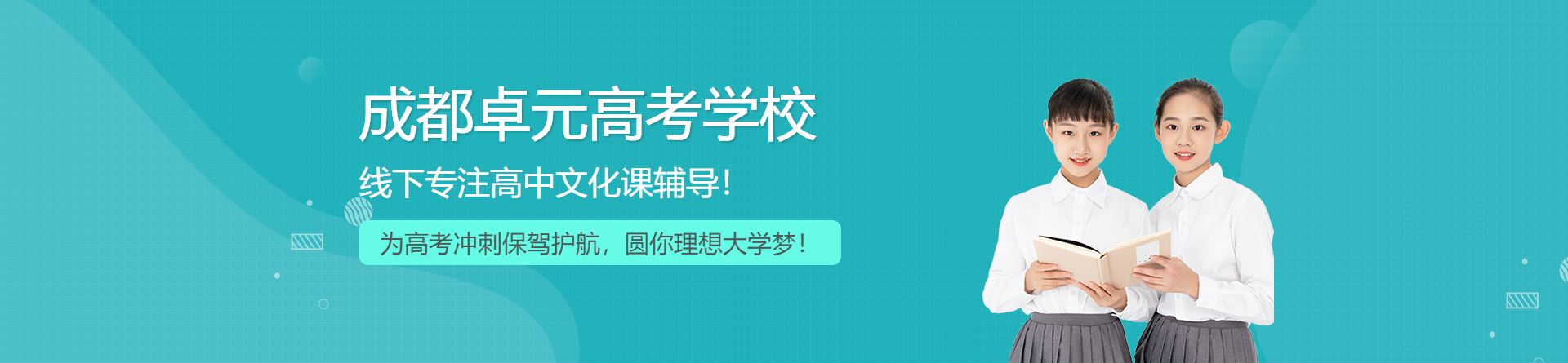 成都卓元高考學(xué)校