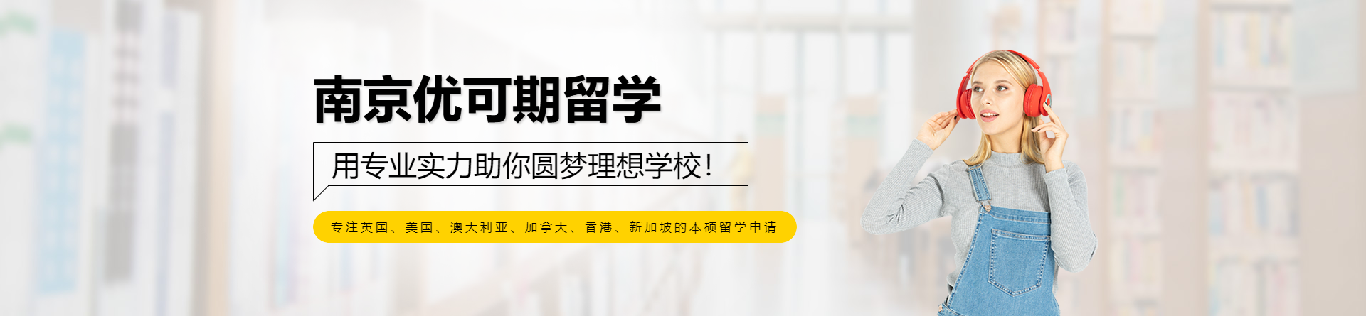 南京優(yōu)可期留學(xué)