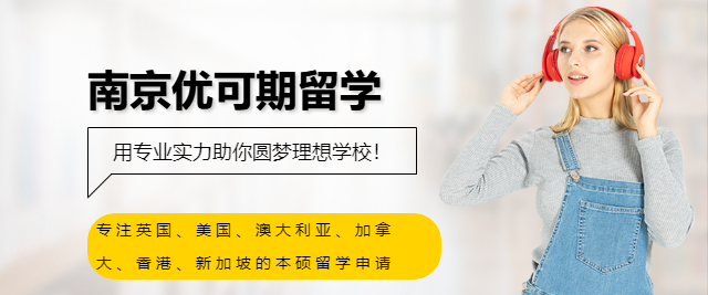 南京優可期留學